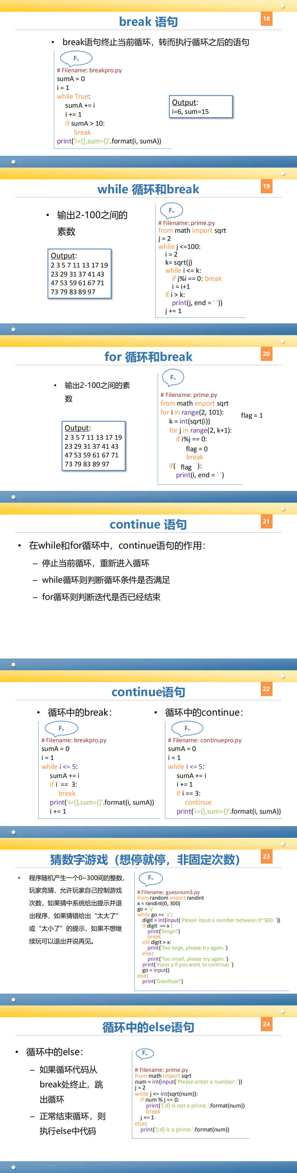 10.循环中的break continue和else.png